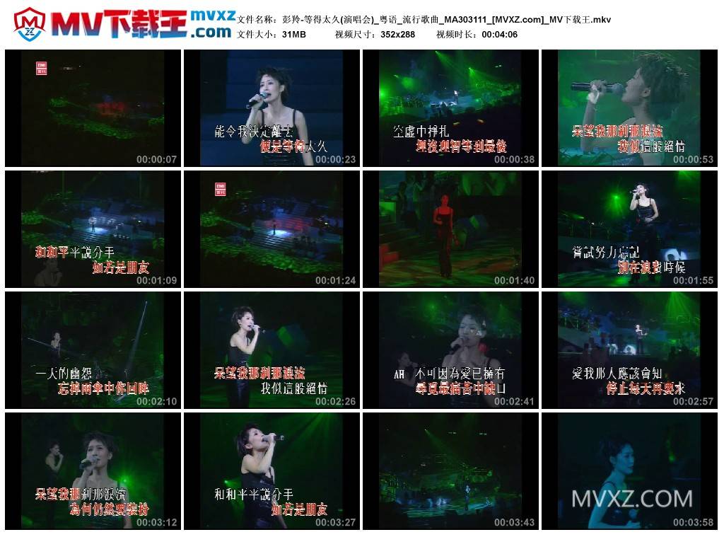 彭羚-等得太久(演唱会)_粤语_流行歌曲_MA303111